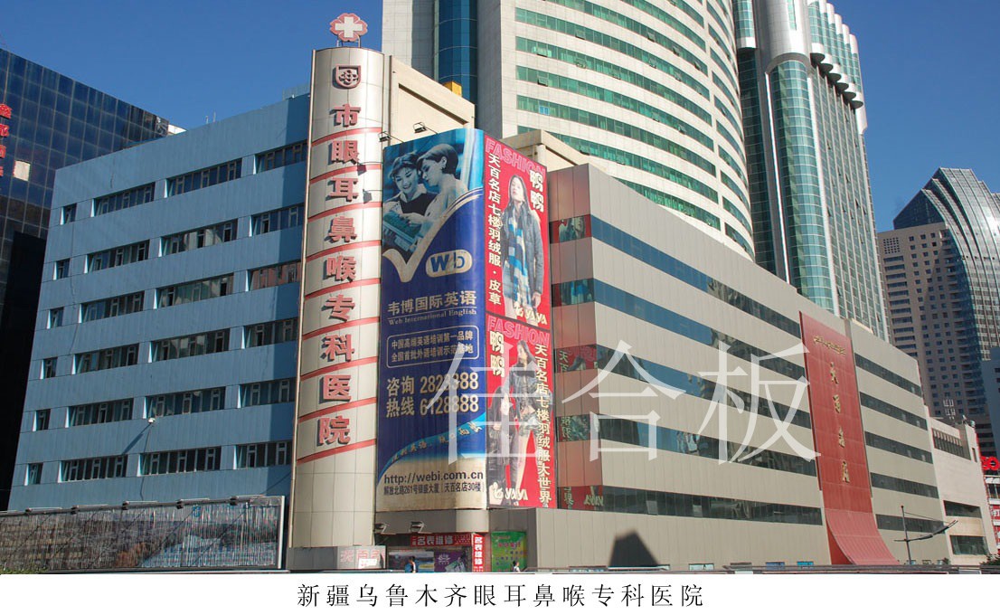 新疆烏魯木齊眼耳鼻喉?？漆t(yī)院